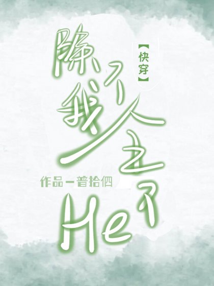 《除了我,全都HE了【穿書】》