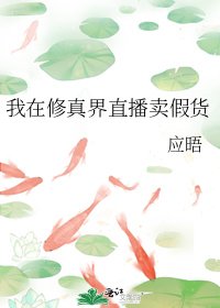 《我在修真界直播賣假貨》