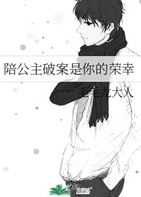《陪公主破案是你的荣幸》