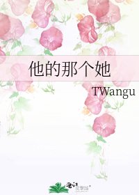 《他的那个她》