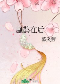 《凰鵲在後》