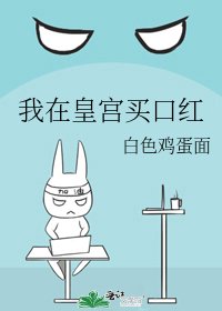 《我在皇宫买口红》