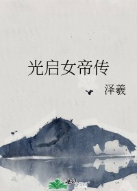 《光啟女帝傳》