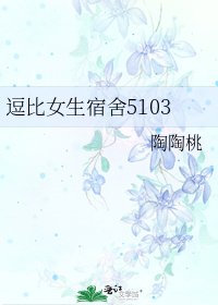 《逗比女生宿舍5103》