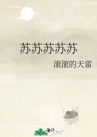 《蘇蘇蘇蘇蘇》