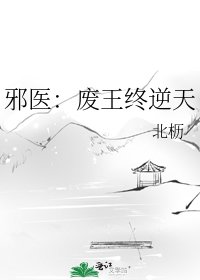 《邪医:废王终逆天》