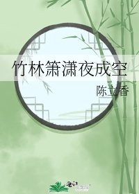 《竹林箫潇夜成空》