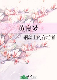 《黃良夢》
