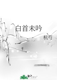 《白首未吟》