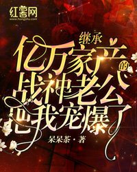 《繼承億萬家產的戰神老公把我寵爆了》