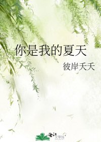 《你是我的夏天》