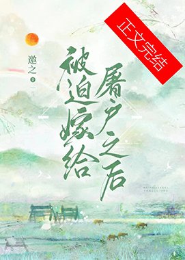 《被迫嫁给屠户之后》