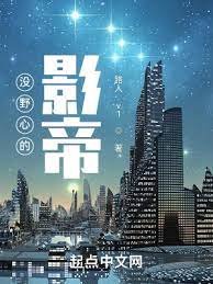 《没野心的影帝》