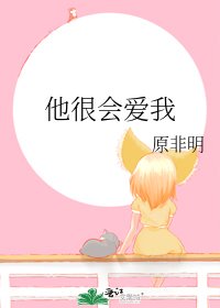《他很会爱我》
