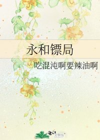 《永和镖局》