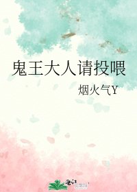 《鬼王大人請投餵》