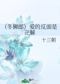 《(冬獅郎)愛的反面是卍解》