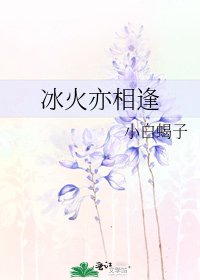 《冰火亦相逢》