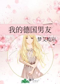 《我的德国男友》