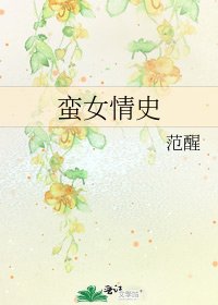 《蛮女情史》