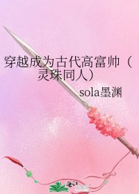 《穿越成为古代高富帅(灵珠同人)》