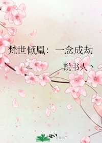 梵世倾凰：一念成劫
