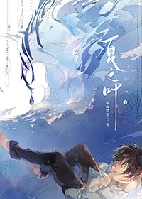《夏之叶》