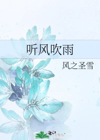 《聽風吹雨》