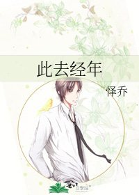 此去經年