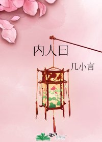 《內人曰》
