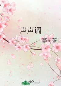 《聲聲調》