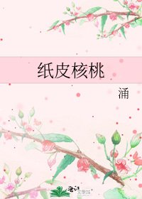 《紙皮核桃》