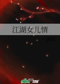 《江湖女兒情》