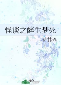 《怪谈之醉生梦死》