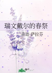 《瑞文戴尔的春祭》