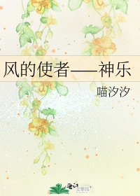 《風的使者——神樂》