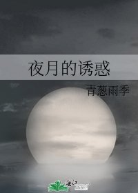 《夜月的誘惑》