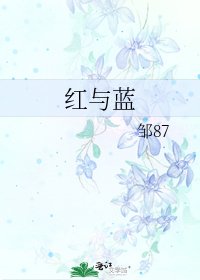 《紅與藍》