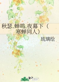 《秋瑟.蟬鳴.夜幕下(寒蟬同人)》