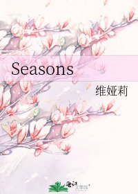 《Seasons》
