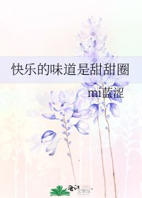 《快乐的味道是甜甜圈》