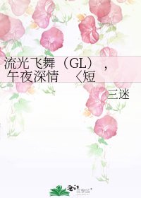 《流光飛舞(GL) , 午夜深情 〈短文集〉》