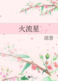 《火流星》