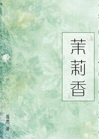 《茉莉香》