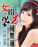《女扮男裝闖黑道》