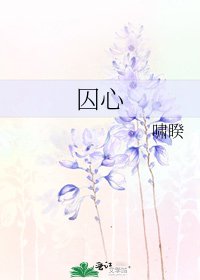 《囚心》