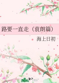 《路要一直走(袁朗篇)》