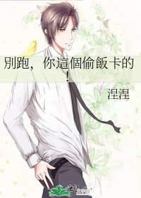 《別跑,你這個偷飯卡的!》