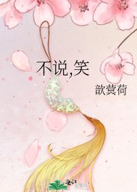 《不说,笑》
