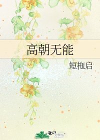 《高朝无能》
